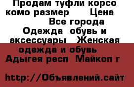 Продам туфли корсо комо размер 37 › Цена ­ 2 500 - Все города Одежда, обувь и аксессуары » Женская одежда и обувь   . Адыгея респ.,Майкоп г.